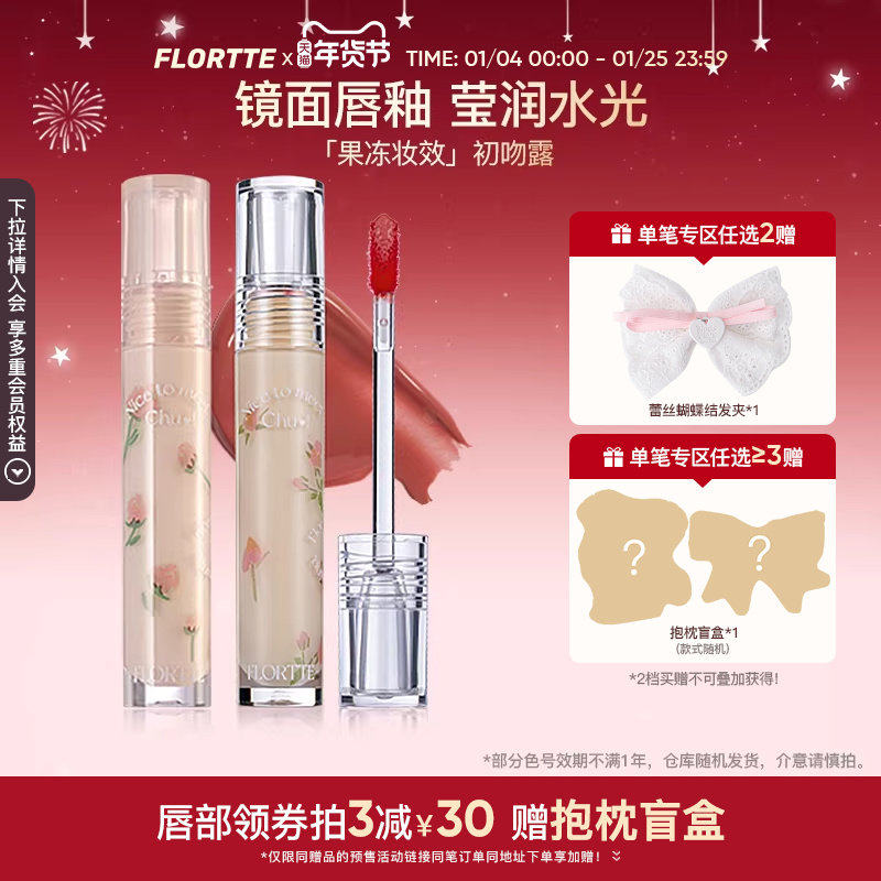 FLORTTE/花洛莉亚初吻露水光唇釉唇蜜镜面唇彩不易沾杯口红学生,彩妆/香水/美妆工具,唇彩/唇蜜/唇釉/唇泥/唇霜,淘宝优惠券,粉丝福利购,淘宝优惠卷