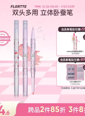 FLORTTE/花洛莉亚双头卧蚕笔眼影眼线笔胶笔精细立体提亮阴影自然