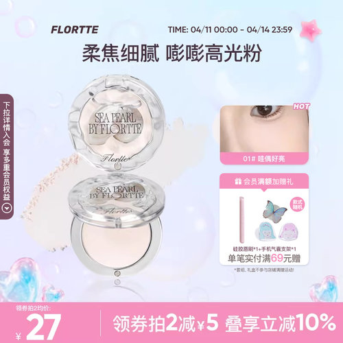 花洛莉亚单色提亮高光粉
