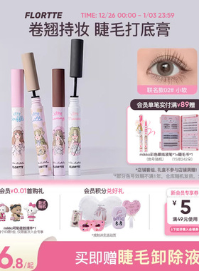 FLORTTE/花洛莉亚MIKKO联名款睫毛打底膏卷翘睫毛膏自然分明睫毛
