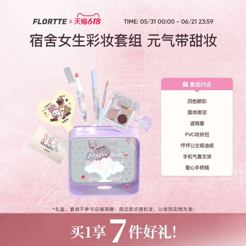【彩妆礼盒】FLORTTE/花洛莉亚Wackky唇泥眼影盘遮瑕学生彩妆套组
