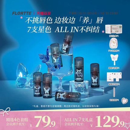 【彩妆礼盒】FLORTTE/花洛莉亚双生蝴蝶系列唇部精华蜜唇釉礼盒