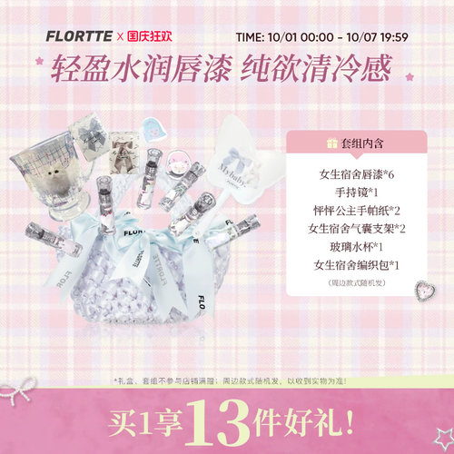 花洛莉亚女生宿舍唇漆礼盒