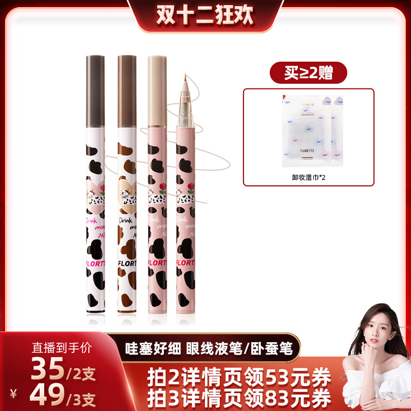 哇塞好细卧蚕笔FLORTTE/花洛莉亚