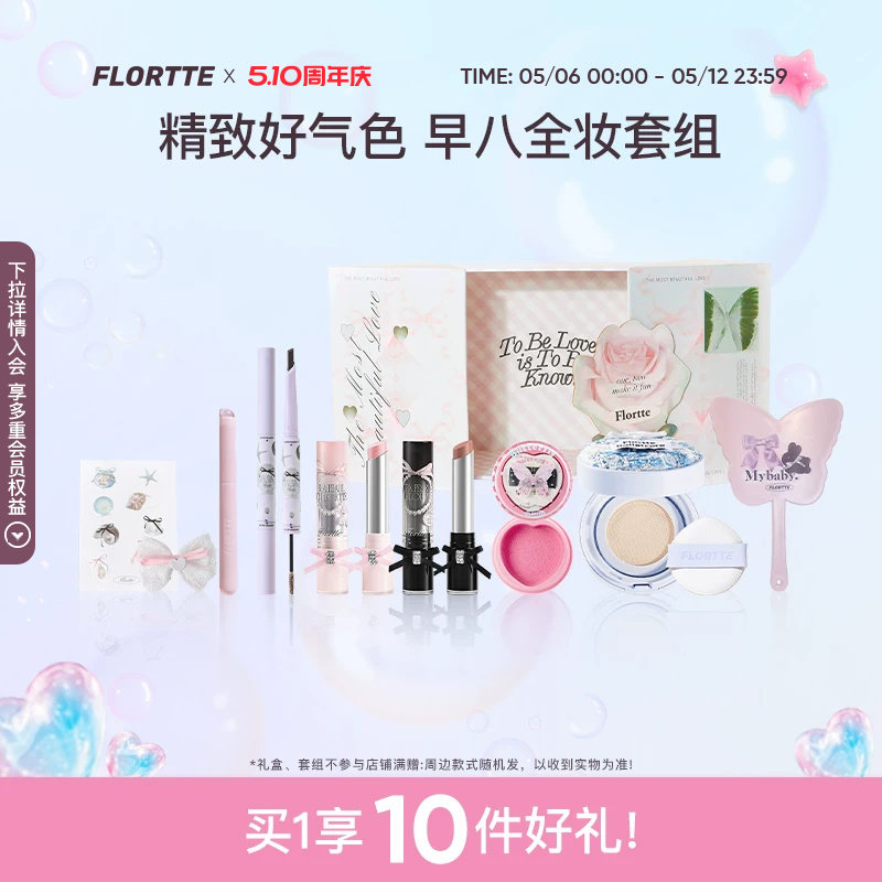 【彩妆礼盒】FLORTTE/花洛莉亚 早八气垫染眉膏口红腮红唇蜜礼盒