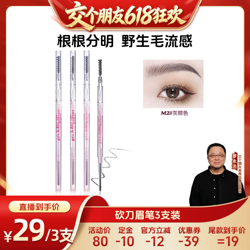 【交个朋友618先加购】FLORTTE/花洛莉亚砍刀眉笔3支直播防水