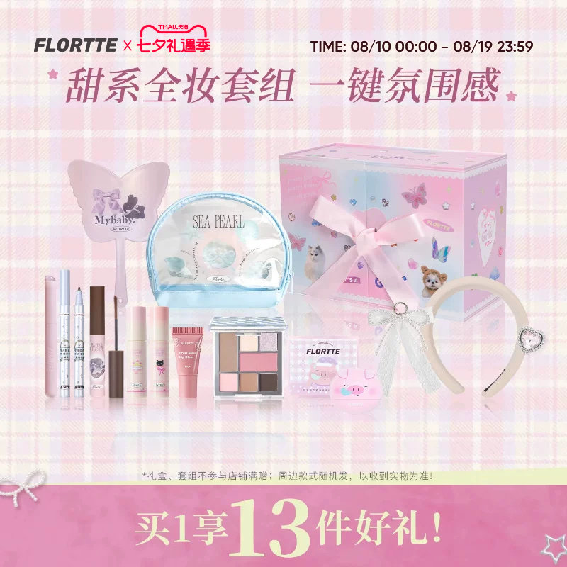 花洛莉亚面部综合盘全妆套组