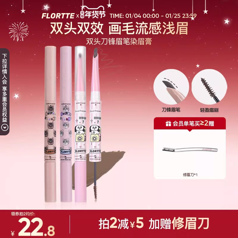 FLORTTE/花洛莉亚双头刀锋眉笔染眉膏立体自然防水不易脱色野生眉