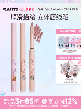 FLORTTE/花洛莉亚怪美莉亚系列唇线笔勾勒唇形学生裸色口红笔唇笔