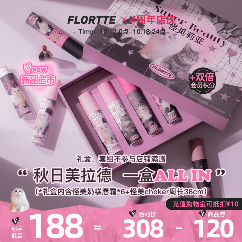 【新色上市】FLORTTE/花洛莉亚怪美莉亚奶糕唇霜哑光唇釉彩妆礼盒