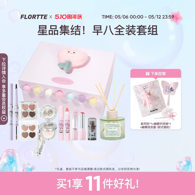 【彩妆礼盒】FLORTTE/花洛莉亚早八全妆腮红唇釉染眉膏高光生日礼