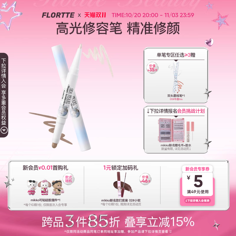 FLORTTE/花洛莉亚玻璃海系列双头高光修容笔双色鼻影笔阴影新手