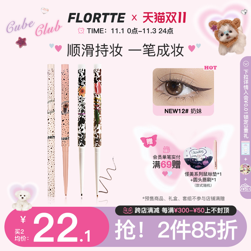 FLORTTE/花洛莉亚眼线胶笔极细防水持久不易晕染显色卧蚕眼线笔