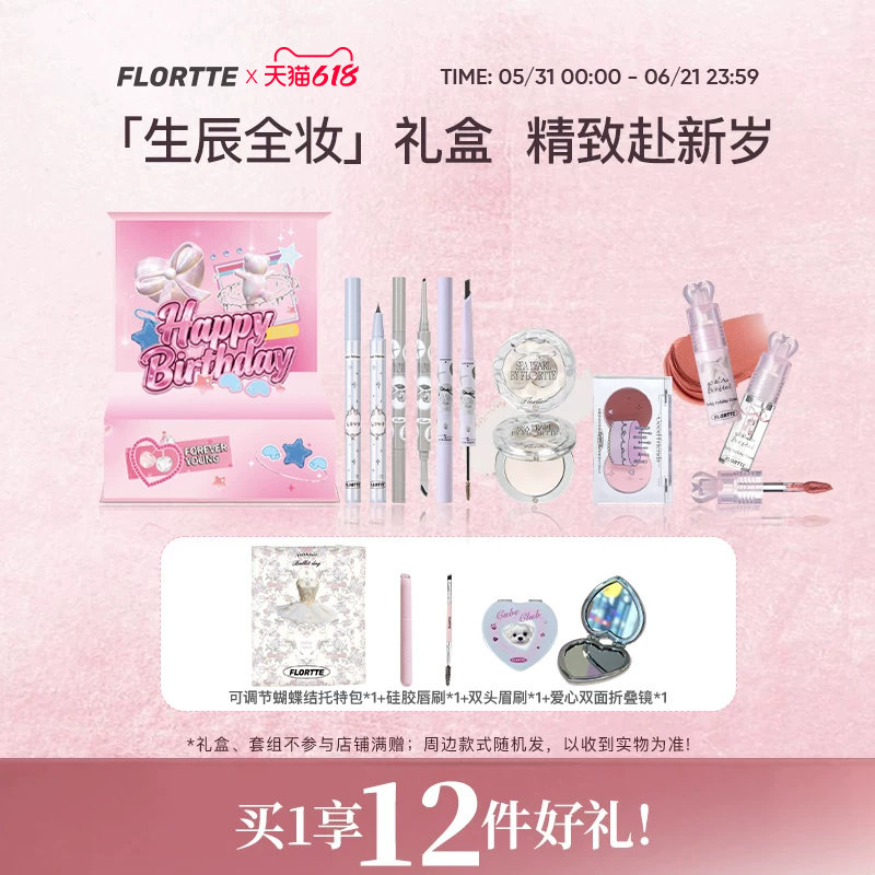 【生日礼盒】FLORTTE/花洛莉亚腮红眉笔口红高光全妆彩妆套组礼物