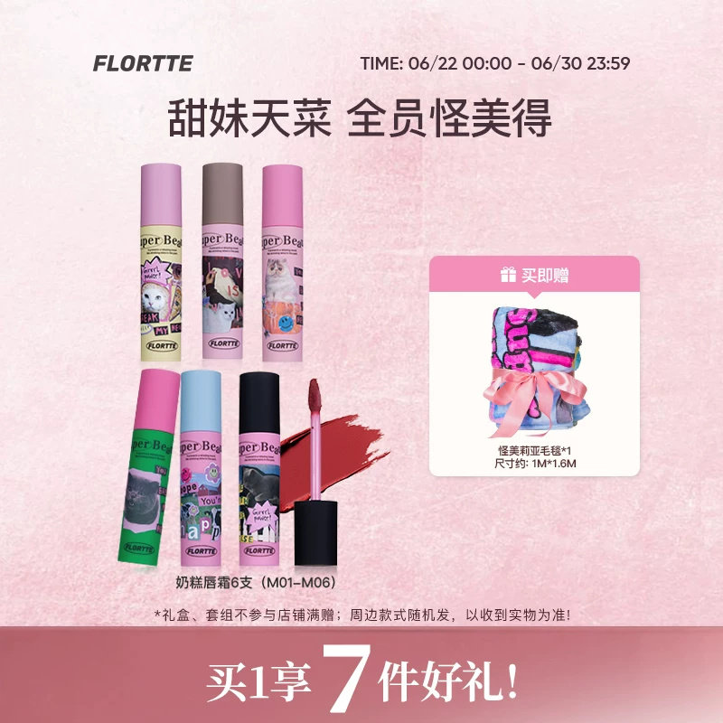 【彩妆礼盒】FLORTTE/花洛莉亚怪美莉亚奶糕唇霜不易沾杯唇泥口红