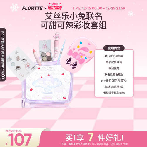 花洛莉亚联名款彩妆礼盒