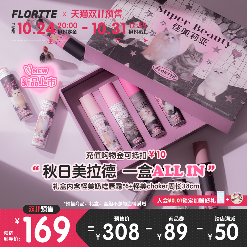 【双11预售】FLORTTE/花洛莉亚怪美莉亚奶糕唇霜哑光唇釉彩妆礼盒