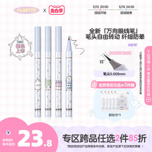 上市 FLORTTE 新品 花洛莉亚万向眼线液笔多用旋转笔头纤细防晕