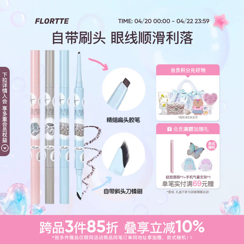 FLORTTE/花洛莉亚玻璃海系列双头眼线胶笔刀锋刷眼线笔顺滑新手