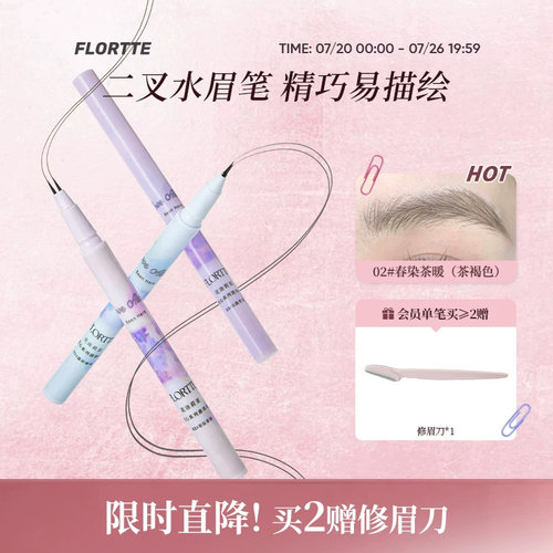 FLORTTE双叉水眉笔防水野生眉