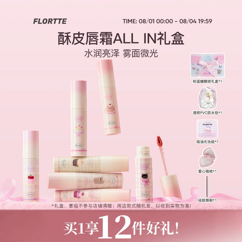 【彩妆礼盒】FLORTTE/花洛莉亚不菇独系列酥皮唇霜转雾唇釉生日礼