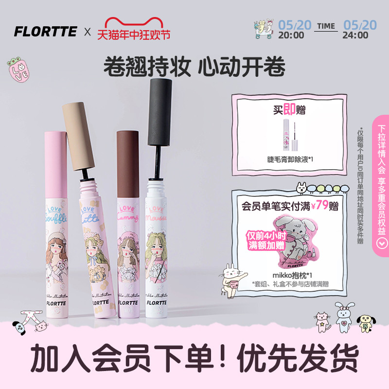 FLORTTE/花洛莉亚MIKKO联名款睫毛打底膏卷翘睫毛膏