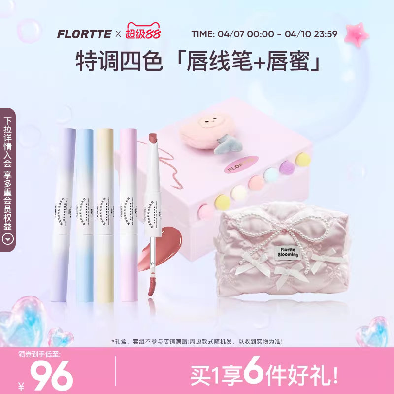 【彩妆礼盒】FLORTTE/花洛莉亚彩虹泡泡系列双头唇线唇蜜笔口红
