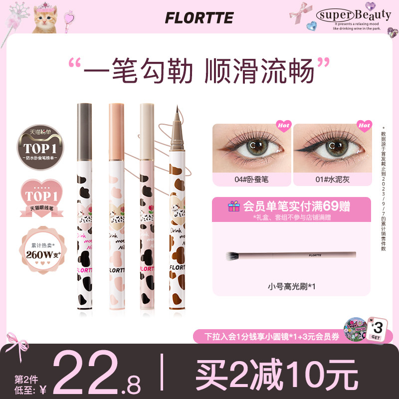FLORTTE/花洛莉亚卧蚕笔眼线液笔胶极细持久防水学生党棕色官方