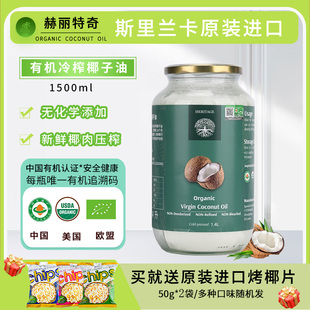 赫丽特奇原装 进口有机冷榨初榨椰子油1.4L食用椰子油生酮烹饪烘焙