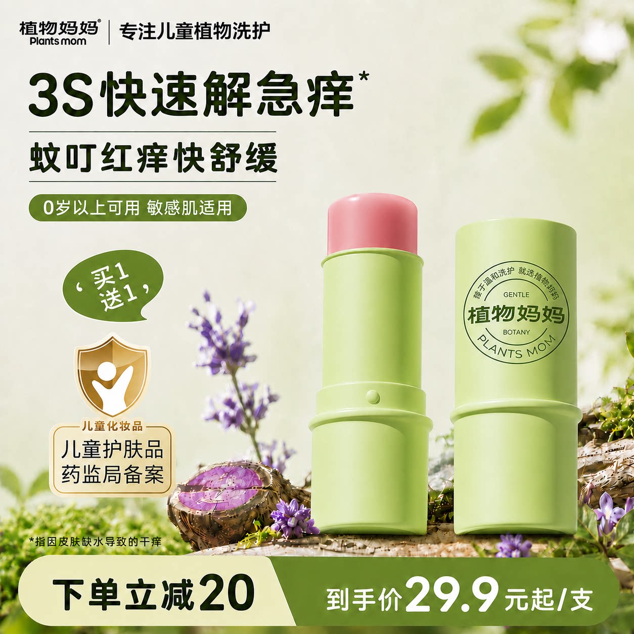 植物妈妈紫草膏婴儿宝宝止痒棒舒缓蚊虫叮咬儿童专用清凉非青草膏图片