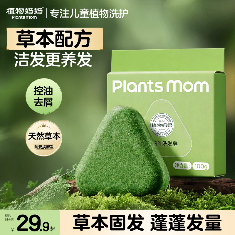 植物妈妈儿童洗发皂草本侧柏叶养发护发柔顺蓬松发丝控油学生专用图片
