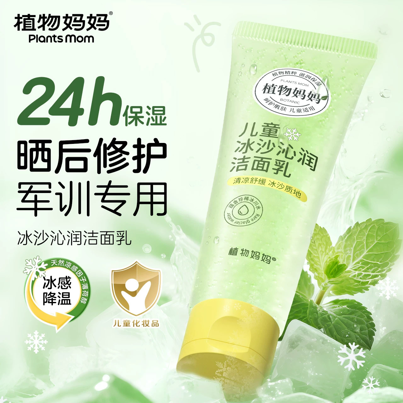 【央妈力推】儿童夏季冰沙洁面图片