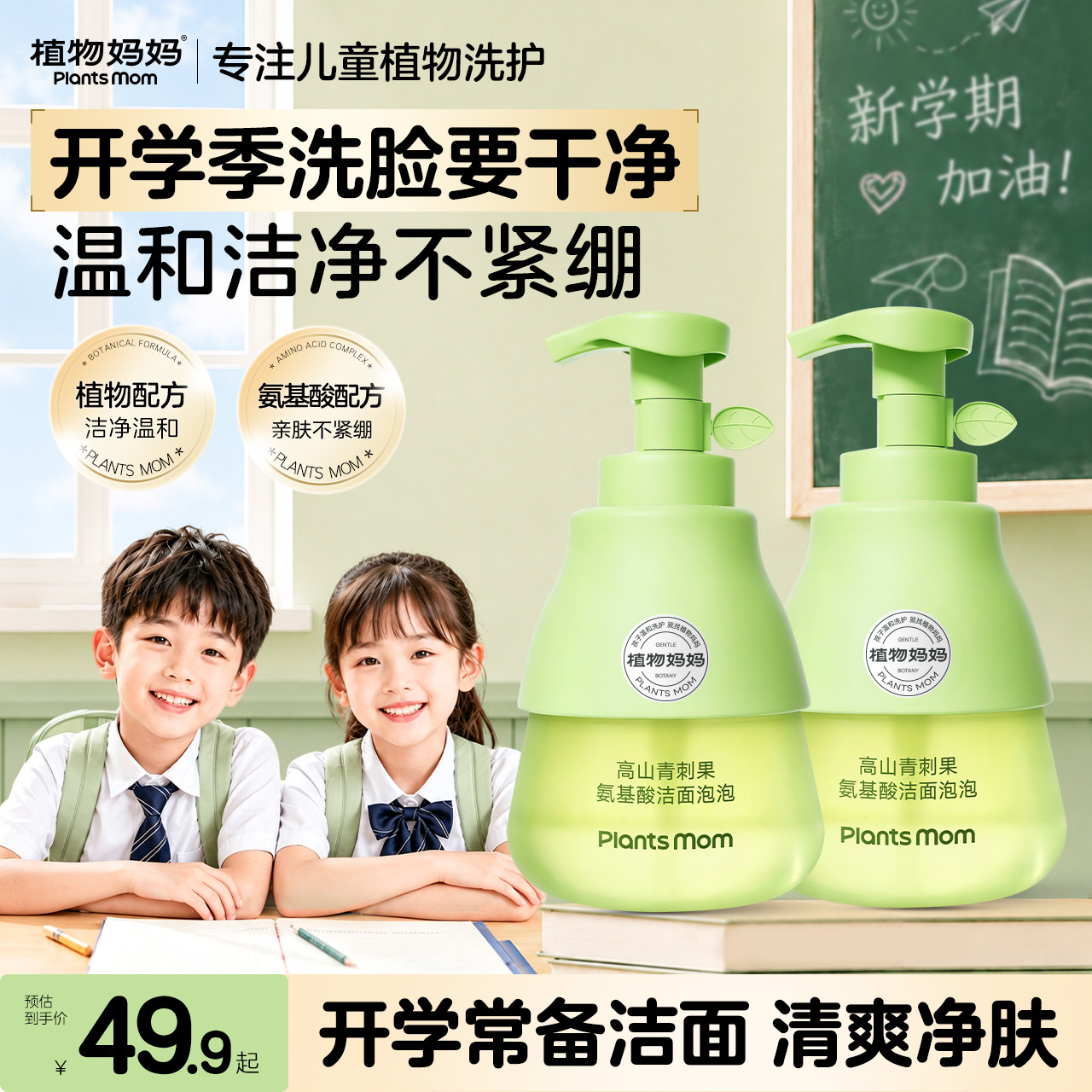 植物妈妈儿童洗面奶3到12岁男女孩专用宝宝洁面泡泡无泪配方正品图片