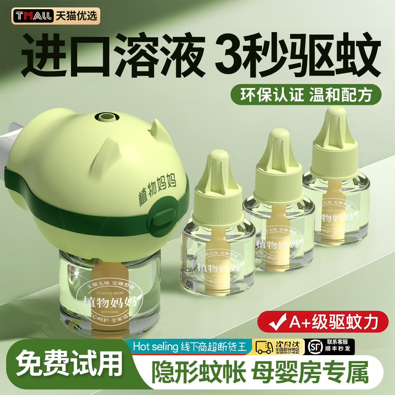 植物妈妈电热蚊香液驱蚊灭蚊家用2025新款防蚊补充电蚊液体加热器