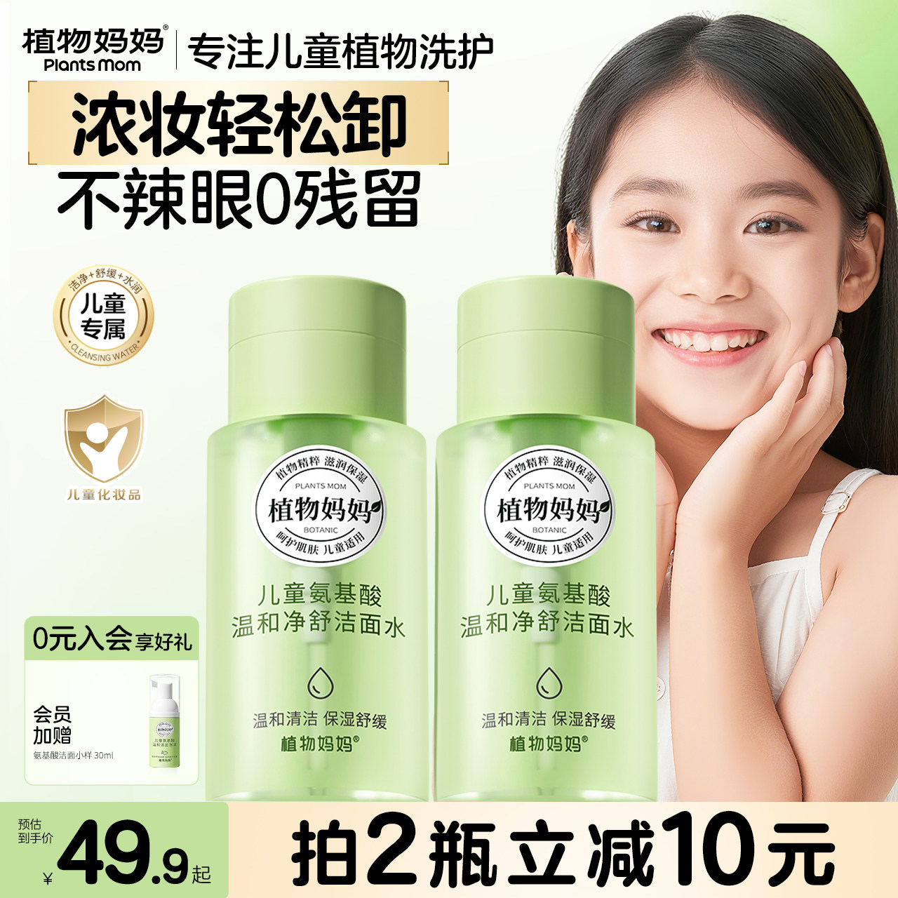 植物妈妈儿童洁肤水卸妆水宝宝女孩专用洗面奶保湿温和洁面卸防晒
