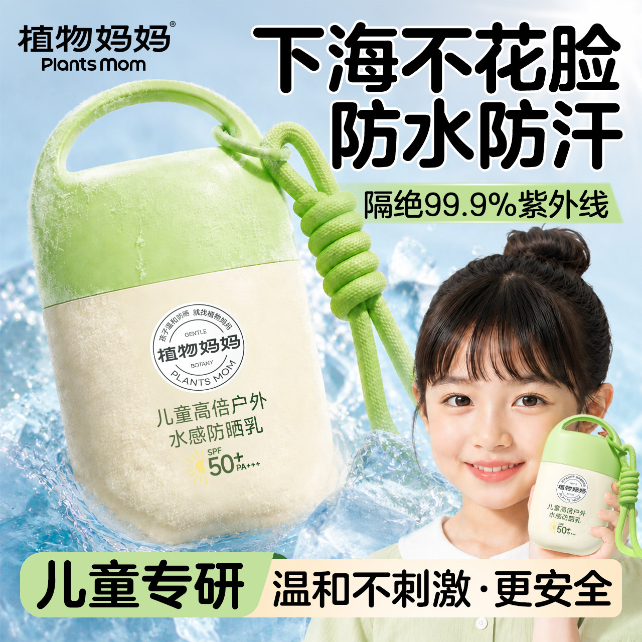植物妈妈儿童海边高倍防晒乳图片