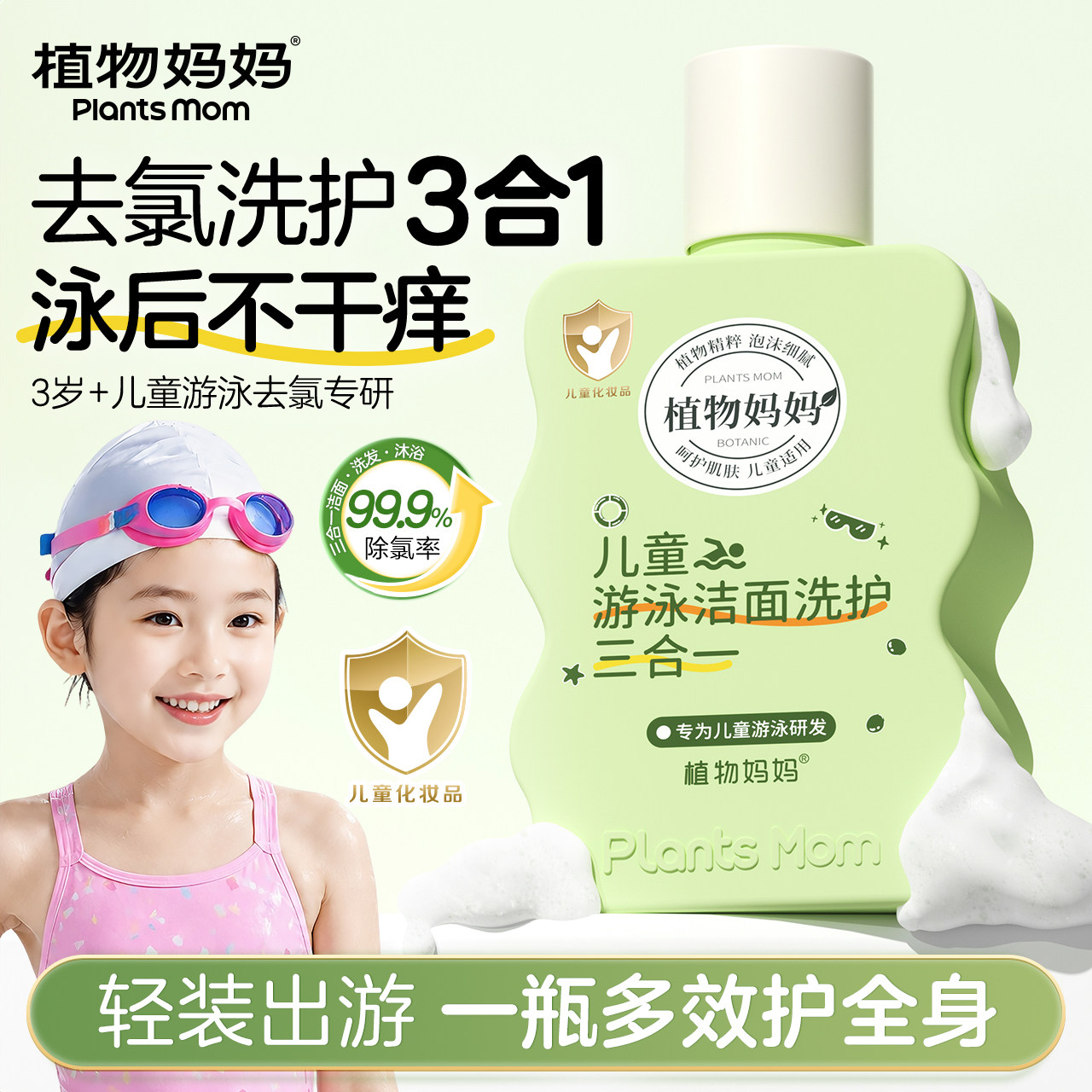 植物妈妈儿童去氯沐浴露洗发水洗面奶除氯三合一男童女童游泳专用图片