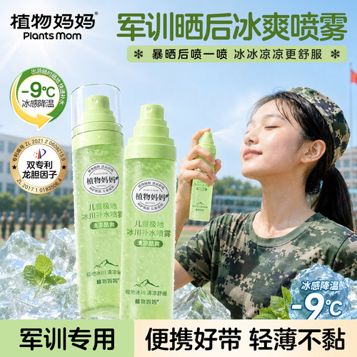 植物妈妈儿童冰川补水喷雾