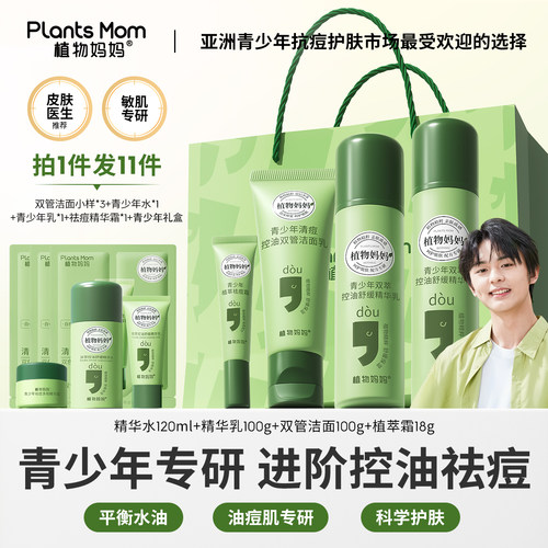 青少年专属控油祛痘护肤礼盒