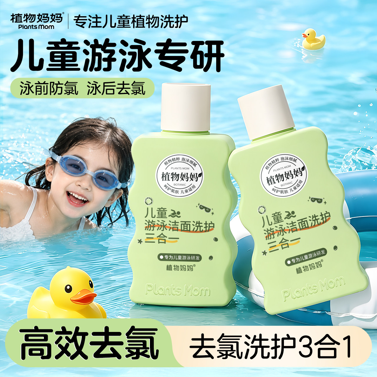 植物妈妈游泳专用去氯洗发沐浴露洗面奶三合一儿童除氯二合一男女