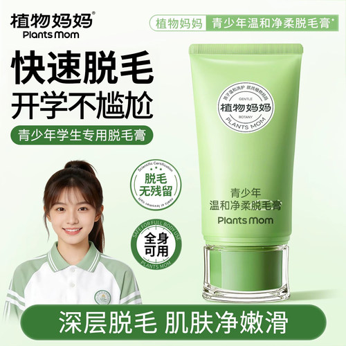 【一脱即净】青少年专研脱毛膏
