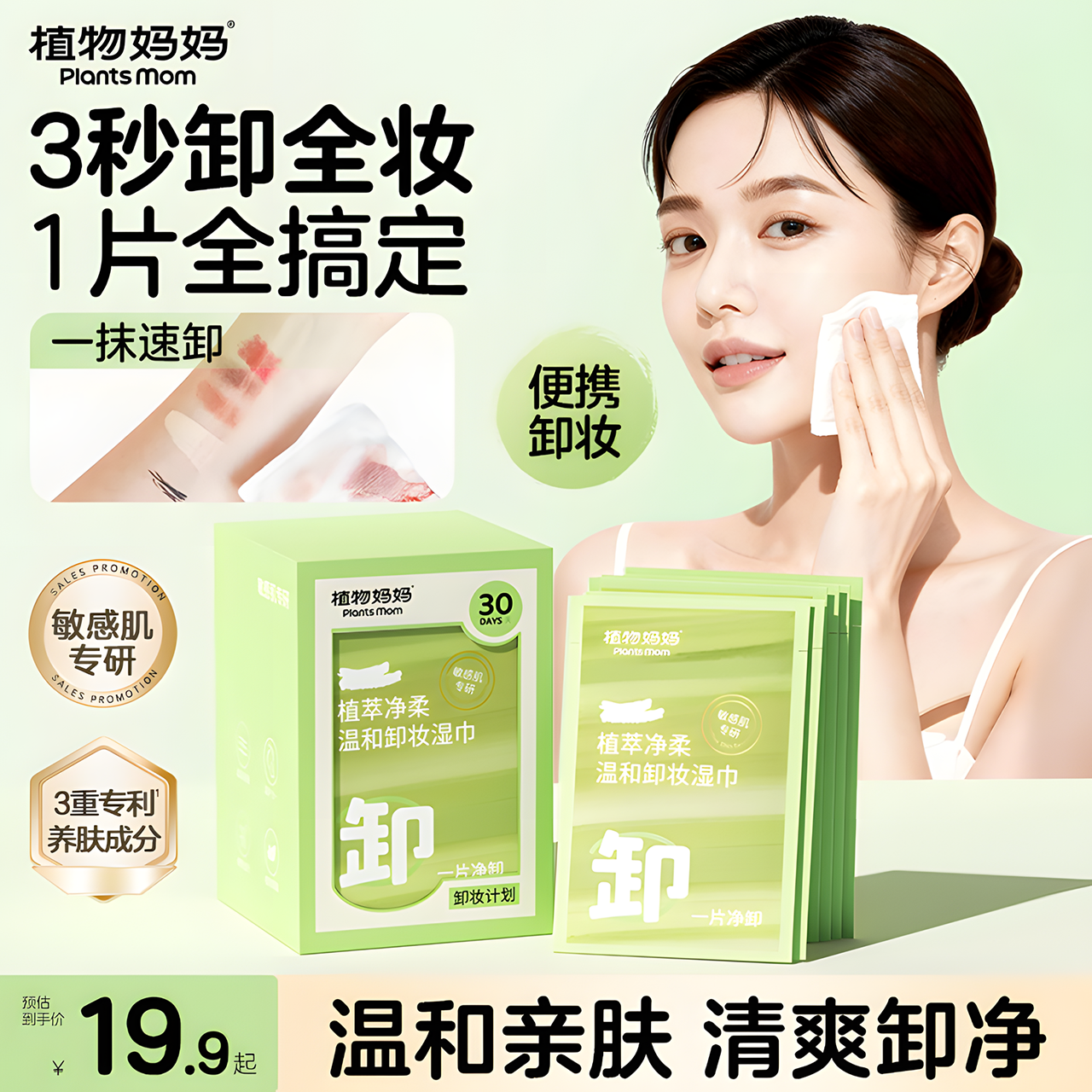 植物妈妈卸妆湿巾纸巾眼唇脸三合一一次性独立包装便捷旅行装清洁