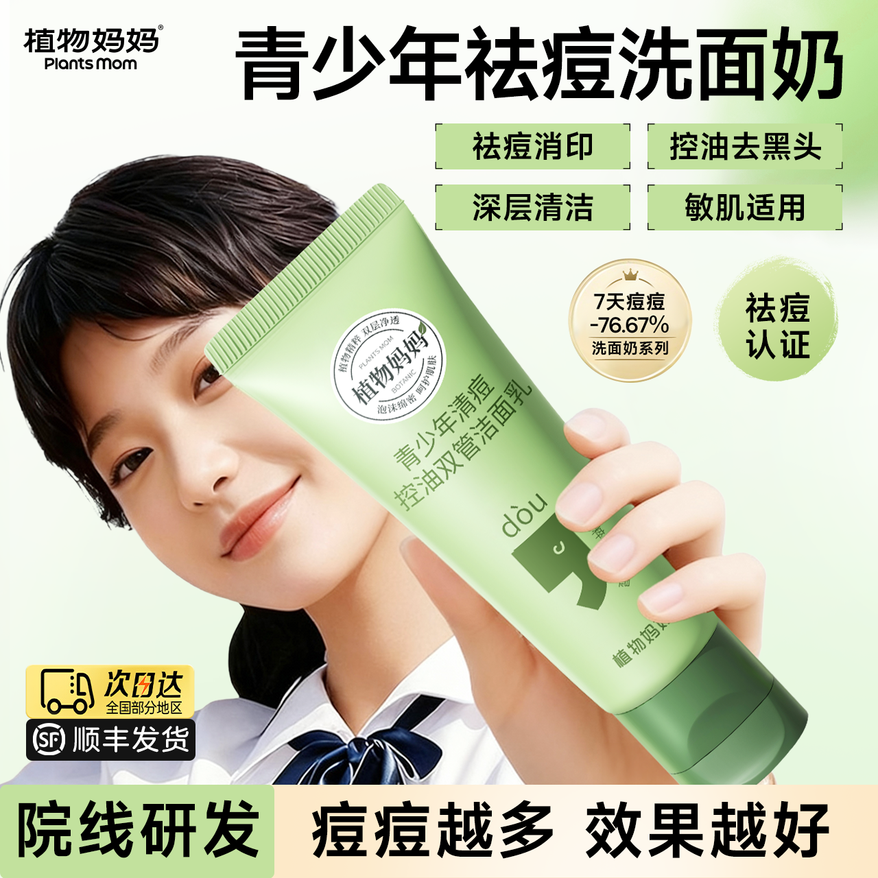 中科院专研|敏肌祛痘洗面奶