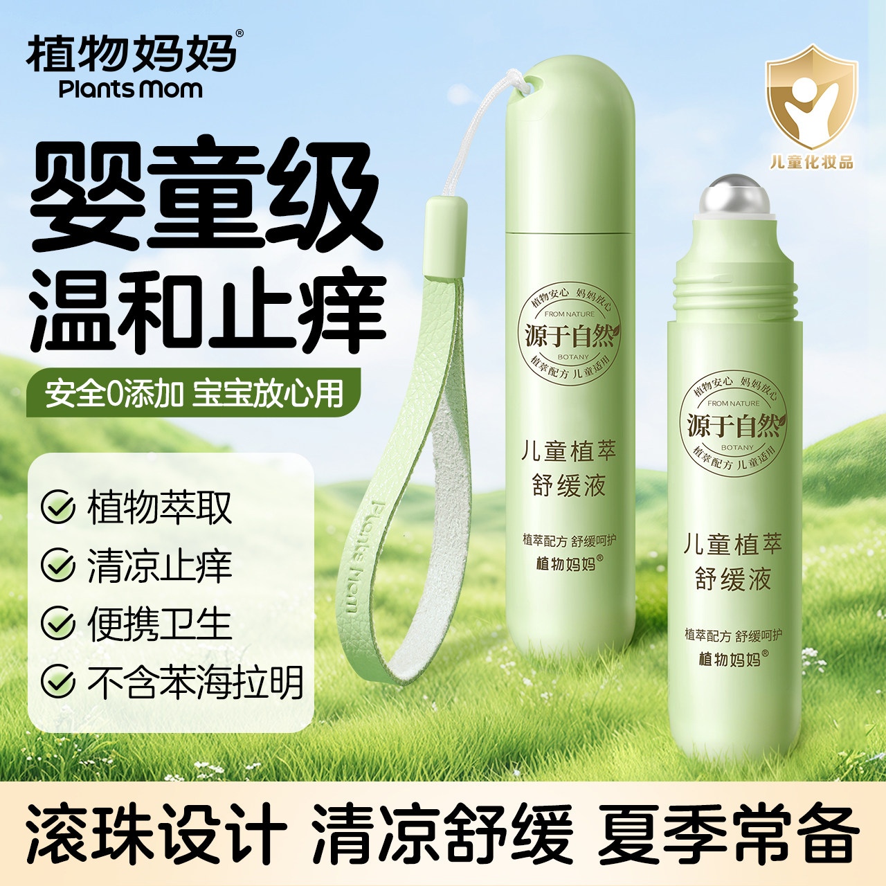 植物妈妈止痒膏走珠冰露蚊虫子叮咬止痒消肿婴儿童专用滚珠紫草