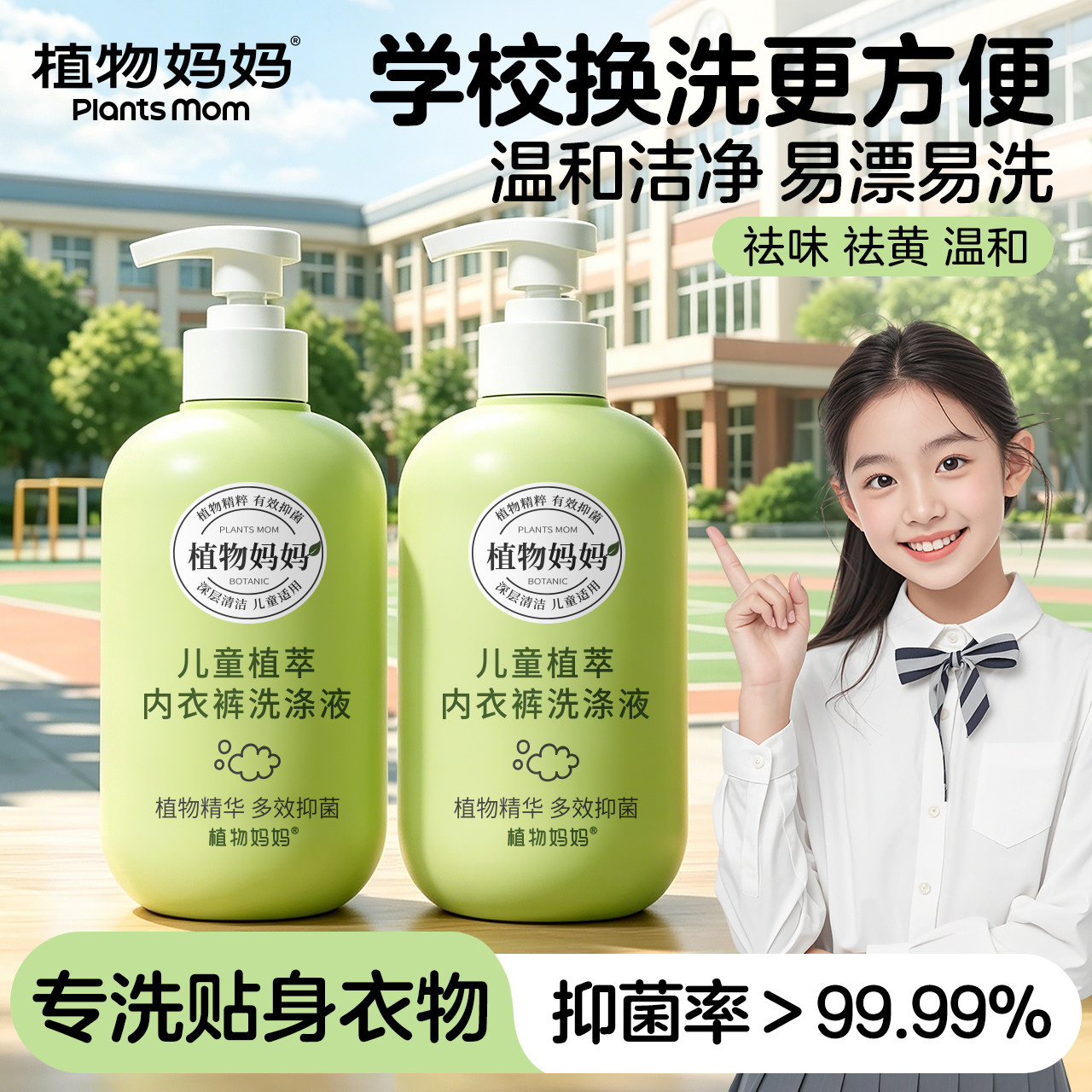 上学必备丨学生内衣裤除菌洗衣液图片