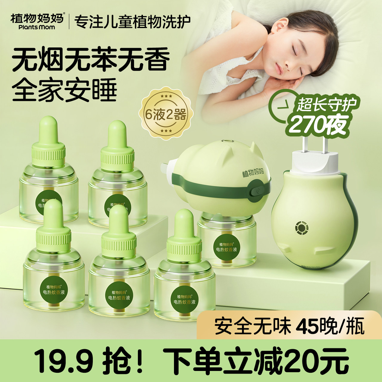 植物妈妈电热蚊香液无味儿童驱蚊全家专用器补充液官方旗舰店正品