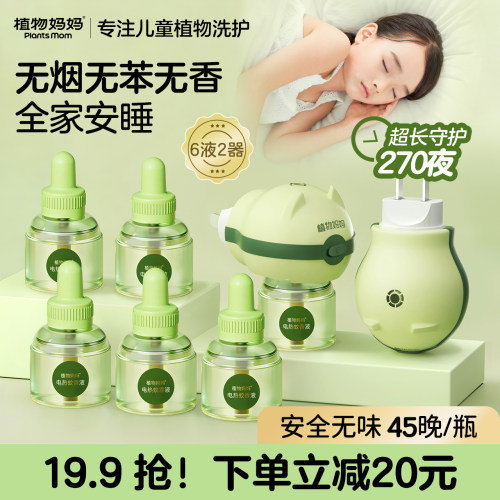 爆卖2000W+|全家适用电热蚊香液