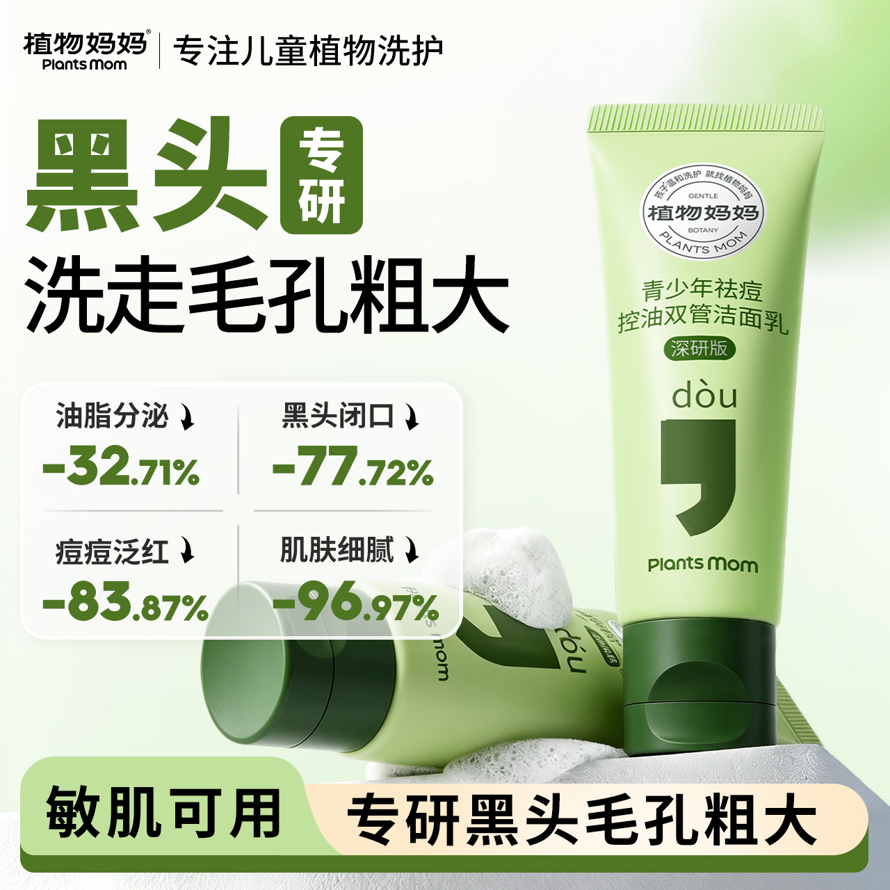 植物妈妈青少年去黑头洗面奶祛痘学生专用青春期控油氨基酸洁面乳图片