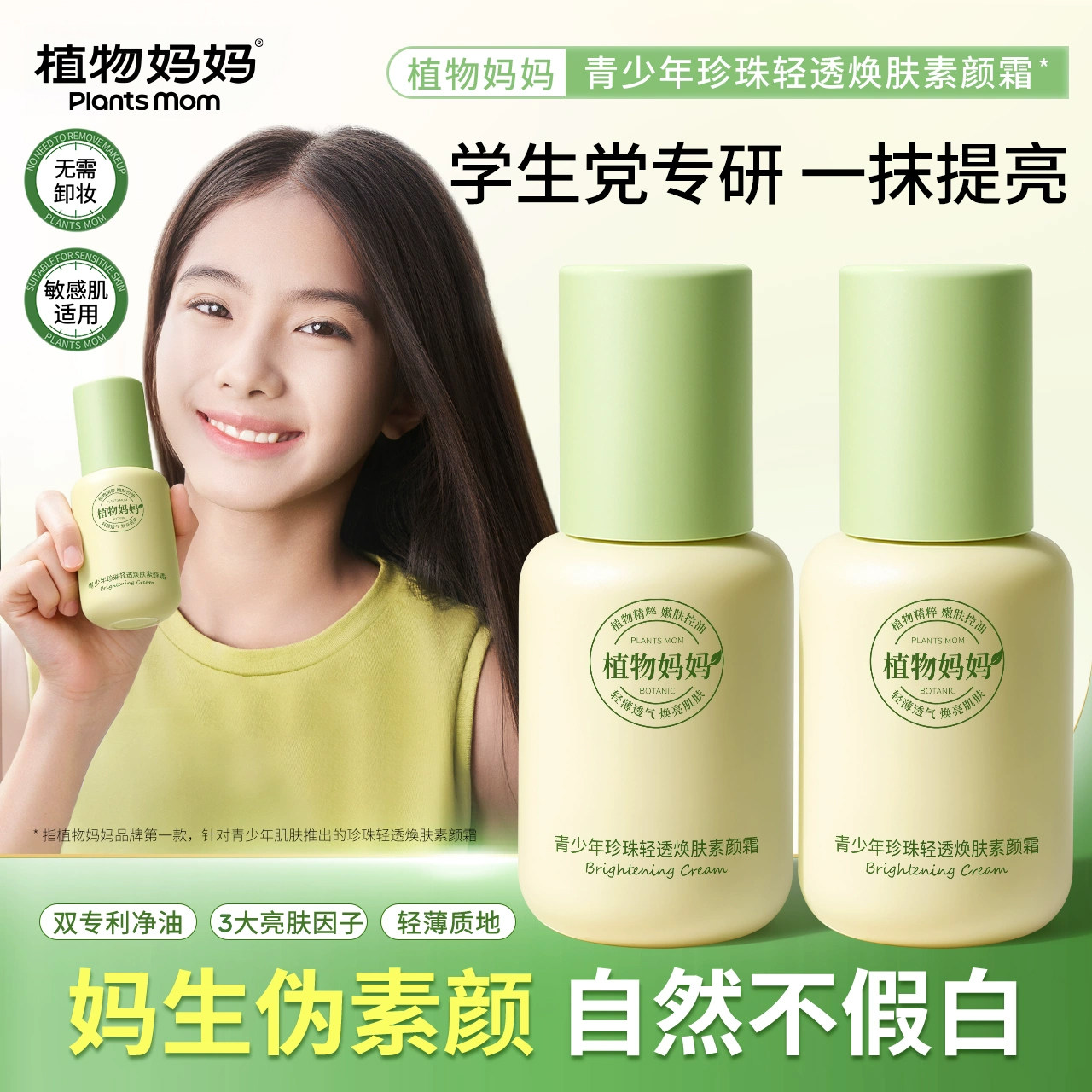 植物妈妈青少年素颜霜专用学生党脸部隔离女孩儿童面霜面部自然