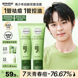 植物妈妈青少年洗面奶男女孩学生专用儿童12岁以上青春期控油祛痘